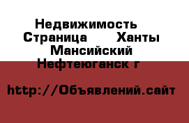  Недвижимость - Страница 10 . Ханты-Мансийский,Нефтеюганск г.